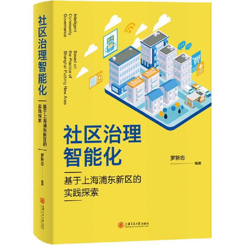 正版新书]社区治理智能化 基于上海浦东新区的实践探索罗新忠978