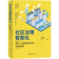 正版新书]社区治理智能化 基于上海浦东新区的实践探索罗新忠978