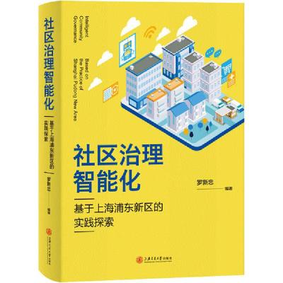 正版新书]社区治理智能化 基于上海浦东新区的实践探索罗新忠978