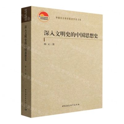 [N]深入文明史的中国思想史/中国社会科学院老学者文库-9787522701066