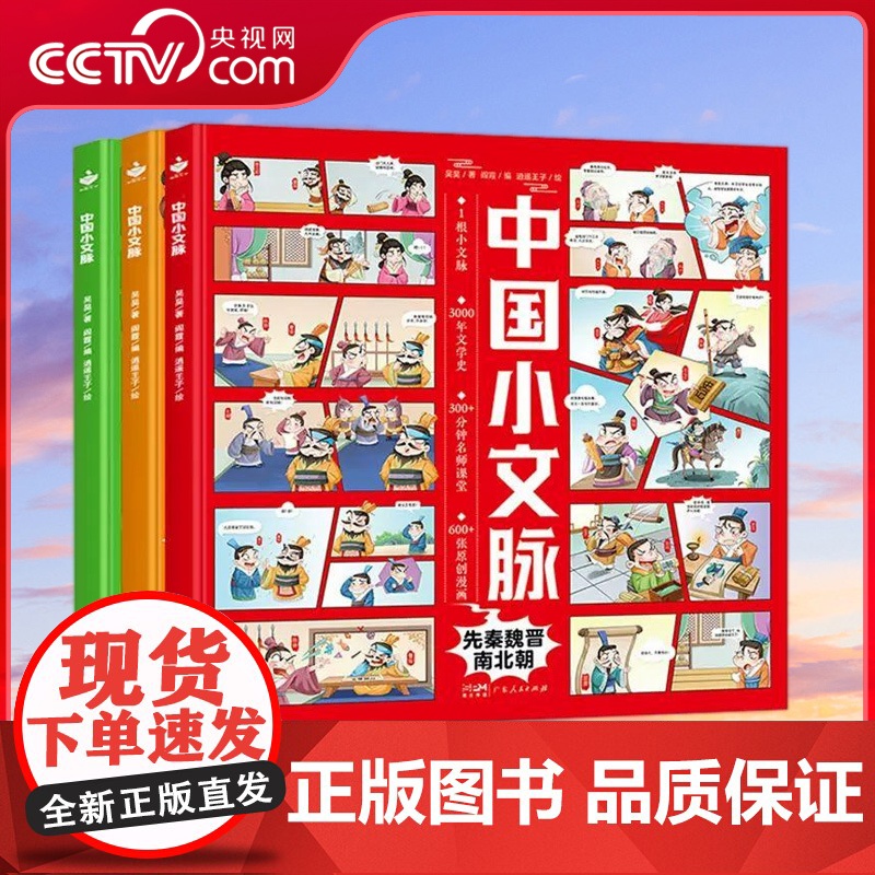 [央视网]中国小文脉 3册 大语文思维近现代宋元明清 三四五六年级必读课外书 写给小学生的历史史记故事 儿童阅读书籍 G