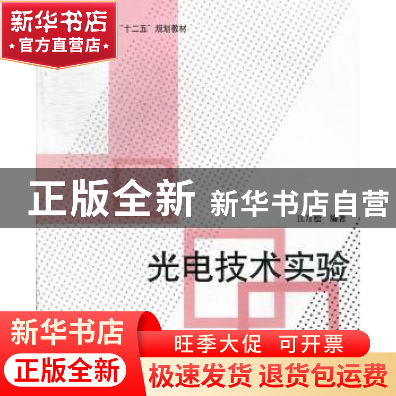 正版 光电技术实验 江月松编著 北京航空航天大学出版社 97875124