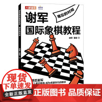 谢军国际象棋教程 难忘的对局 谢军 董倩 人民邮电出版社 正版书籍