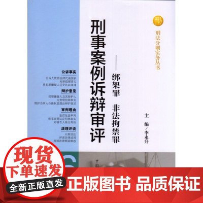 正版 刑事案例诉辩审评——绑架罪 非法拘禁罪 李永升 主编 中国检察出版社 9787510211003