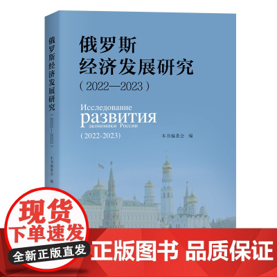 俄罗斯经济发展研究(2022—2023)