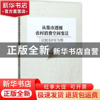 正版 从集市透视农村消费空间变迁:以胶东P市为例 徐京波 著 上