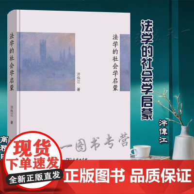 正版 法学的社会学启蒙 泮伟江 著 商务印书馆 9787100178693