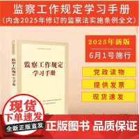 监察工作规定学习手册 收录监察领域法律法规、司法解释及重要规范性文件 含2025年监察法实施条例 刑法和刑事诉讼法节录