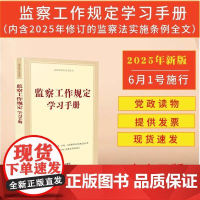 监察工作规定学习手册 收录监察领域法律法规、司法解释及重要规范性文件 含2025年监察法实施条例 刑法和刑事诉讼法节录