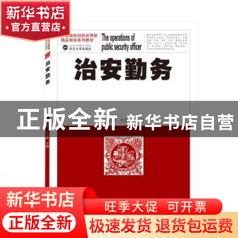 正版 治安勤务(公安院校创新应用型精品规划系列教材) 宫志刚,王