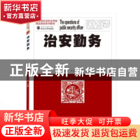 正版 治安勤务(公安院校创新应用型精品规划系列教材) 宫志刚,王