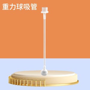 各种重力球直饮镂空吸管(不同奶嘴匹配不同的重力球吸管,买之前请咨询客服)