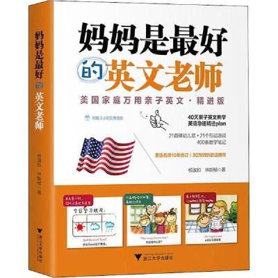 正版新书]妈妈是最好的英文老师 美国家庭万用亲子英文·精进版杨