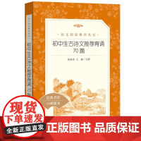 [初中生 阅读]初中生古诗文 背诵70篇 中考常考寒暑假 阅读书单书目 正版书籍小说书 书籍