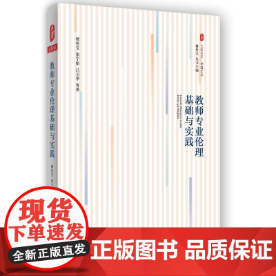 教师专业伦理基础与实践 *