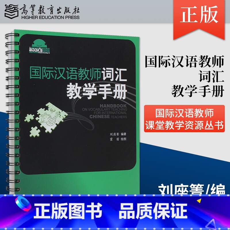 [正版] 国际汉语教师词汇教学手册 9787040345001