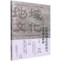 [N]沈阳地域文化形态与当代城市精神-9787531361107