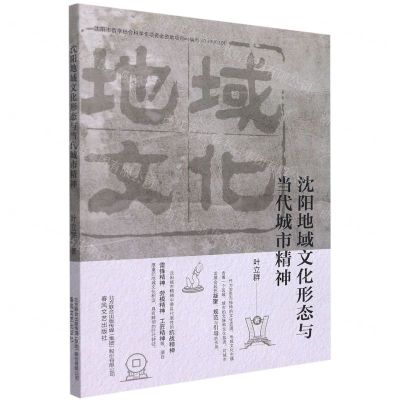 [N]沈阳地域文化形态与当代城市精神-9787531361107