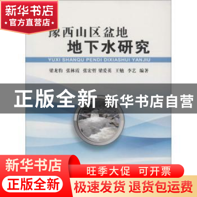 正版 豫西山区盆地地下水研究 梁龙豹[等]编著 中国地质大学出版