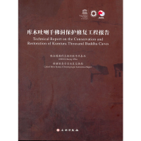 醉染图书库木吐喇千洞保护修复工程报告9787501033430