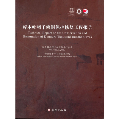 醉染图书库木吐喇千洞保护修复工程报告9787501033430