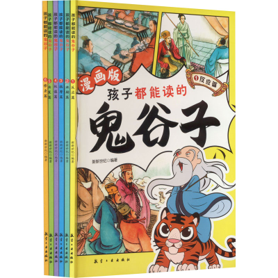 正版新书]孩子都能读的鬼谷子 漫画版(1-6)新新世纪 编978751653