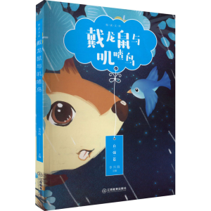 醉染图书戴龙鼠和叽喳鸟9787570529896