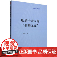 明清士大夫的“书籍之交” 中国社会科学出版社 张升