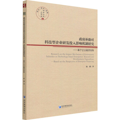 政府补助对科技型企业研发投入影响机制研究:基于企业融资视角:based on the perspective of en