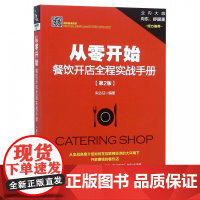从零开始(餐饮开店全程实战手册第2版)