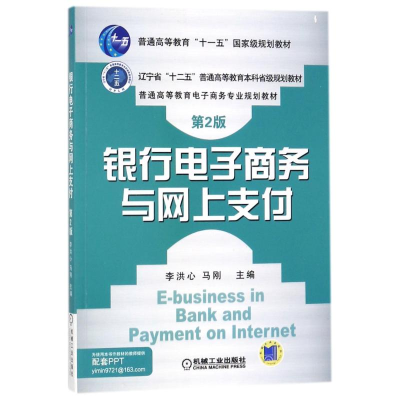 正版新书]银行电子商务与网上支付(第2版)编者:李洪心//马刚 著