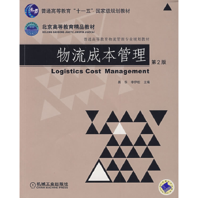 正版新书]物流成本管理(第2版)易华 李伊松9787111275961