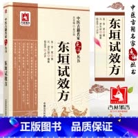 [正版]东垣试效方中医古籍名家点评丛书2018年2月1日(金)李杲撰古代中医临床实践**9787506798457中国