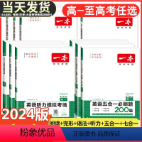 高二 现代文阅读+文言文完全解读 一本 高中 [正版]2024版高中英语阅读理解与完形填空高一高二高三新高考听力模拟考场