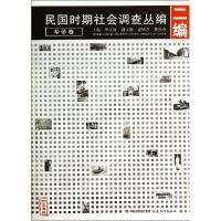 正版新书]民国时期社会调查丛编(2编华侨卷珍贵典藏)李文海97875