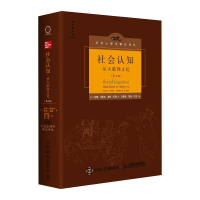 正版新书]社会认知 从大脑到文化(第2版)周晓林9787115554970