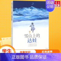 雪山上的达娃 [正版]寻找鱼王 茅盾文学奖作家张炜儿童文学作品 7-10-14岁儿童读物男孩成长小说 三四五六年级小学