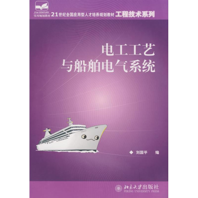 醉染图书电工工艺与船舶电气系统9787301136775