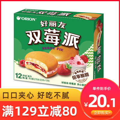 满129减80-好丽友双莓派注心蛋糕甜点点心派类办公室休闲零食品12枚276g