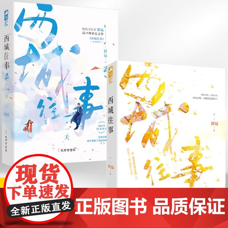 [全2册]西城往事 1+2继他笑时风华正茂小说后又一高口青春都市言情小说书籍淡漠京圈公子哥vs内敛深沉钢琴才女互虐情孔学