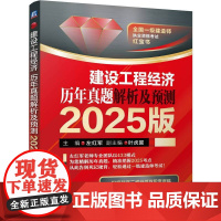 建设工程经济 历年真题解析及预测 2025版 左红军 工程造价 一级建造师 执业资格考试 机械工业出版社