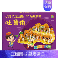 [正版]小脚丫走丝路 3D场景拼插 吐鲁番 3-6岁绘本游戏书 专注力训练益智游戏 中国传统文化科普读物 儿童益智游戏绘