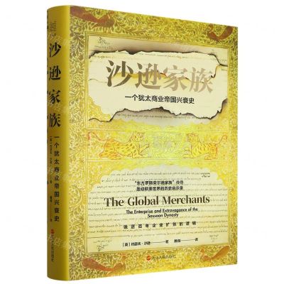 [N]沙逊家族(一个犹太商业帝国兴衰史)(精)-9787213110719