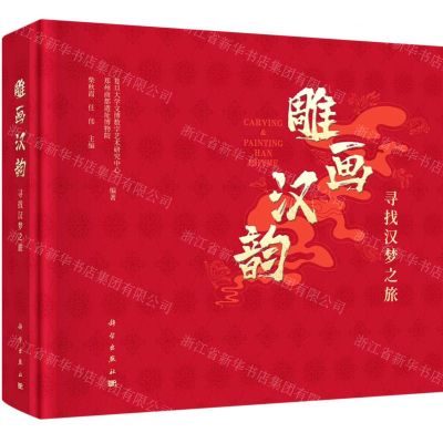 [N]雕画汉韵(寻找汉梦之旅)(精)-9787030729507