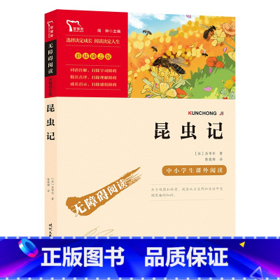 昆虫记 [正版]昆虫记三年级原著完整版法布尔全套课外书小学生四年级阅读课外书书目百科全书励志版无障碍彩插