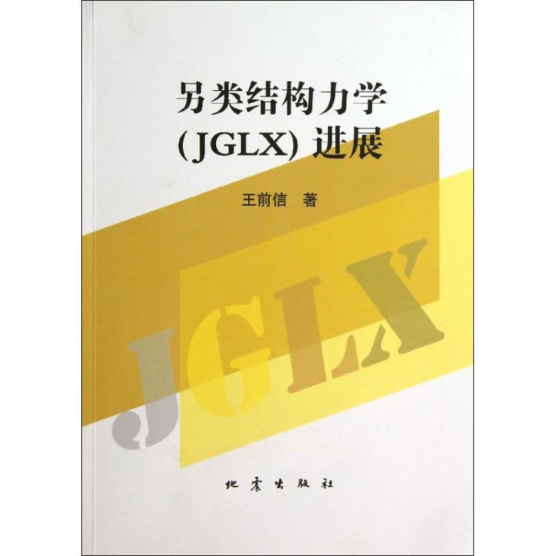 正版新书]另类结构力学(JGLX)进展王前信9787502842567