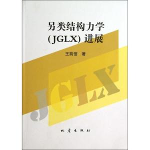 正版新书]另类结构力学(JGLX)进展王前信9787502842567