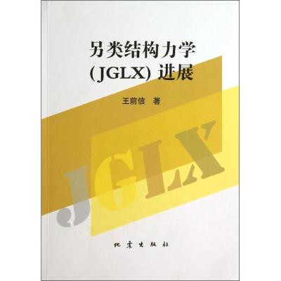 正版新书]另类结构力学(JGLX)进展王前信9787502842567