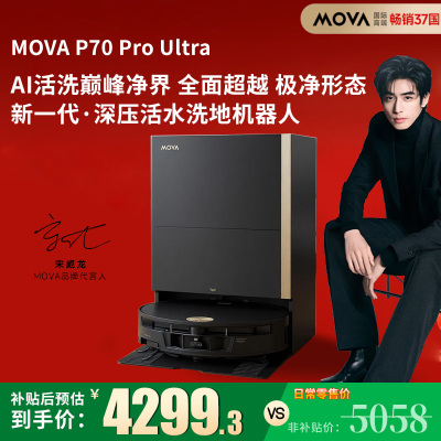 Mova 扫地机器人P70 Pro Ultra水箱版扫拖一体自动清洗家用智能烘干拖布扫地机洗拖一体水箱版