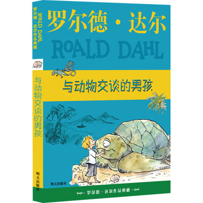 与动物交谈的男孩 [正版]与动物交谈的男孩 罗尔德达尔作品典藏版 外国儿童文学童话故事书三四五六年级小学生课外阅读书籍9